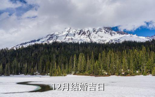 今年12月结婚的好日子有哪些，今年12月份哪些日子适合结婚