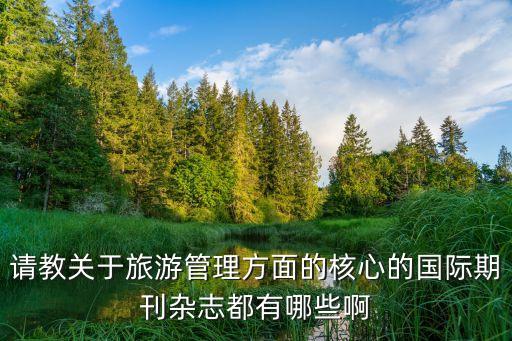 请教关于旅游管理方面的核心的国际期刊杂志都有哪些啊