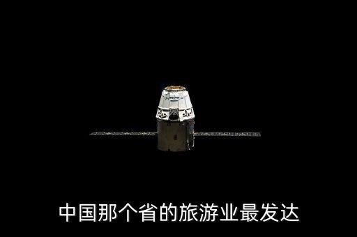 中国那个省的旅游业最发达