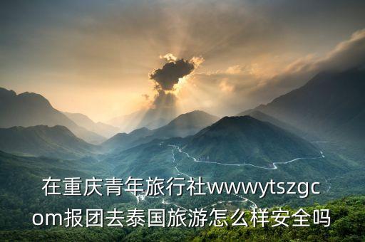 青少年旅游团报名官网，怎样加入青年旅行社