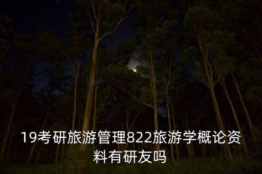 19考研旅游管理822旅游学概论资料有研友吗