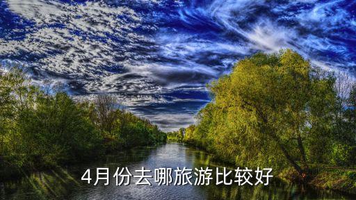 4月份去哪旅游比较好