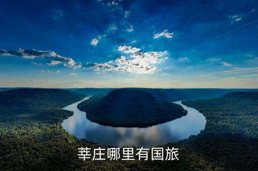 附近国旅旅行社地址在哪，我想知道离我家最近的神州国旅门市位置
