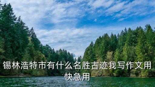 锡林浩特市内景点，锡林浩特市区有什么好玩的地方