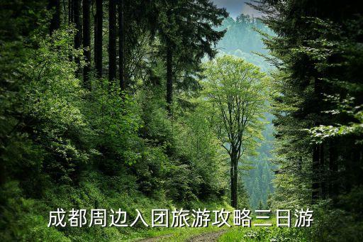 成都周边入团旅游攻略三日游