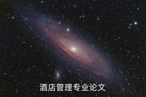 酒店管理专业论文
