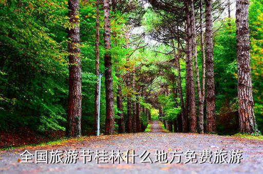 全国旅游节桂林什么地方免费旅游