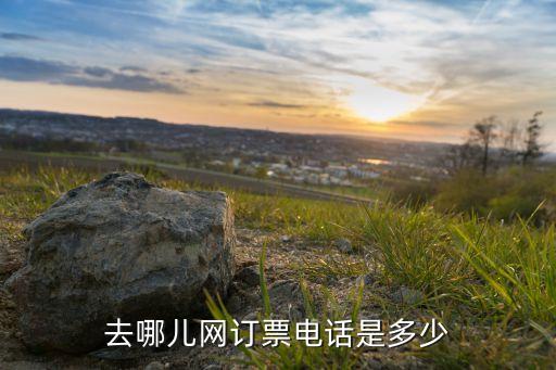去哪儿网订票电话是多少