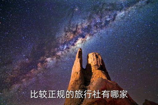 正规旅游公司有哪些品牌名称，国内比较著名的旅游公司