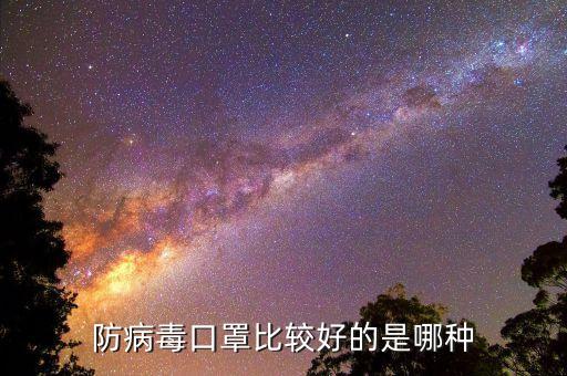 防病毒口罩比较好的是哪种