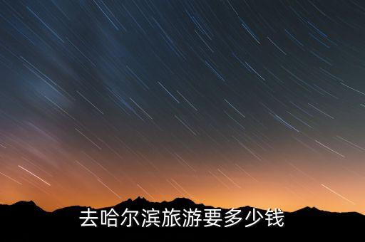 去哈尔滨旅游要多少钱