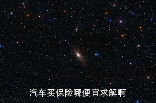 哪里买车险最便宜，哪里买车险最便宜