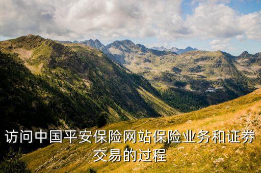 访问中国平安保险网站保险业务和证劵交易的过程