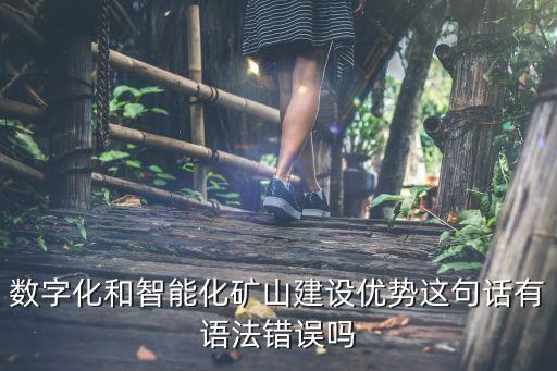 数字化和智能化矿山建设优势这句话有语法错误吗