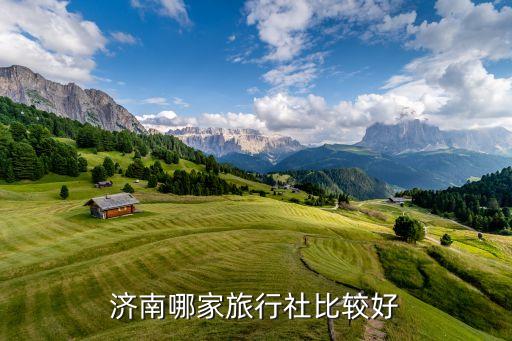 济南哪家旅行社比较好