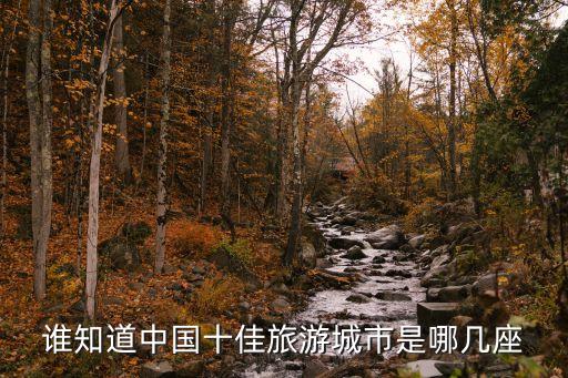 中国旅游城市排行榜，中国哪座城市好玩