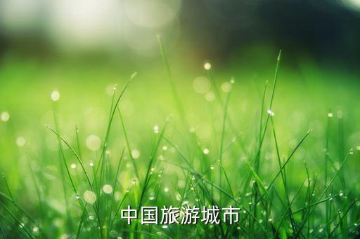中国旅游城市地图简化，中国旅游城市