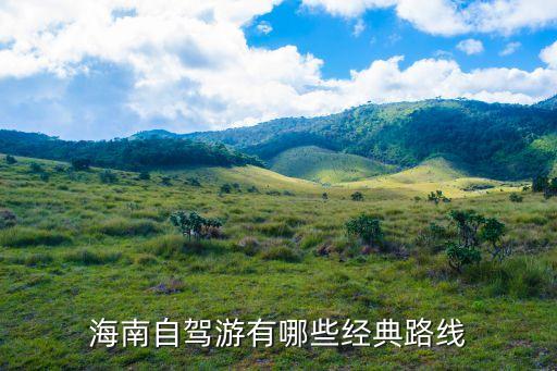海南自驾游有哪些经典路线