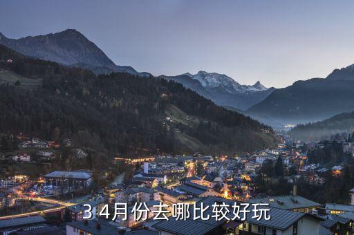 3 4月份去哪比较好玩