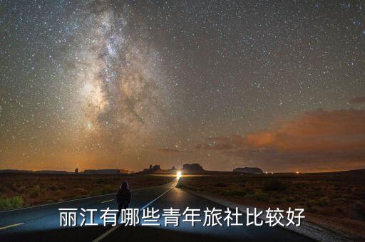 丽江有哪些青年旅社比较好