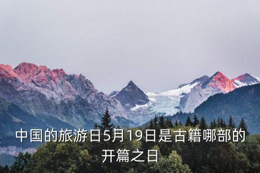 中国的旅游日5月19日是古籍哪部的开篇之日