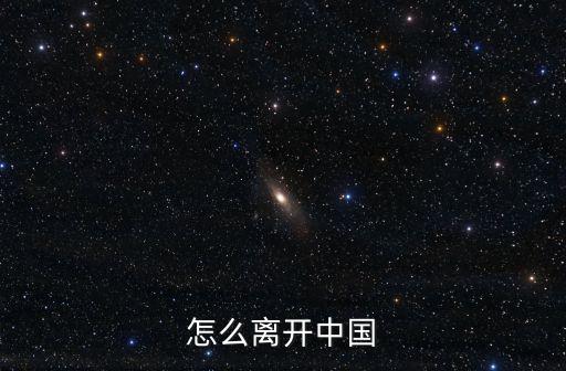 离开中国最近的国家，怎么离开中国