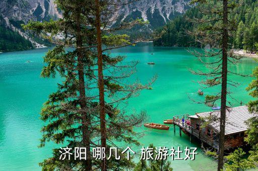 济阳 哪几个 旅游社好