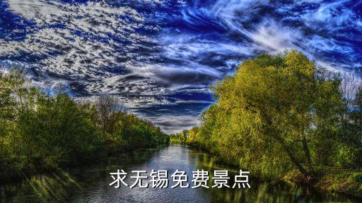 无锡旅游节免费景点，无锡哪些景点是免费玩的