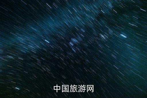中国旅游网
