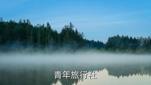 合肥青年旅行社旅游团官网首页，青旅官网是wwwxwlxwcom吗
