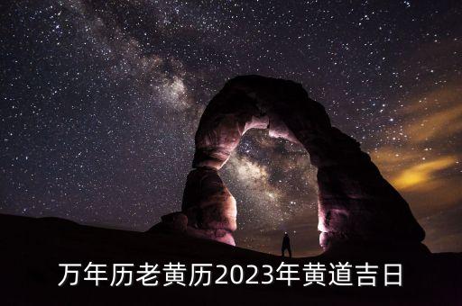 万年历老黄历2023年黄道吉日
