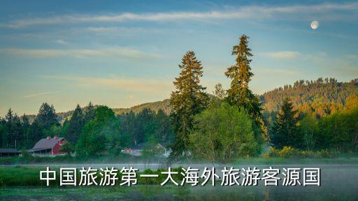 中国旅游第一大海外旅游客源国