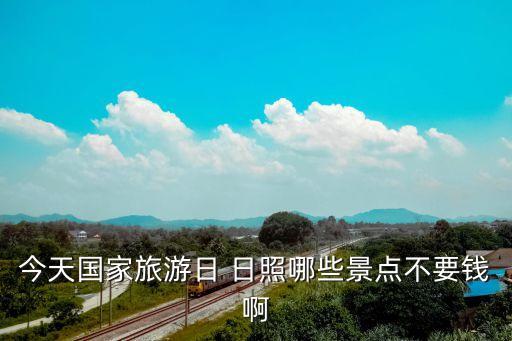 今天国家旅游日 日照哪些景点不要钱啊