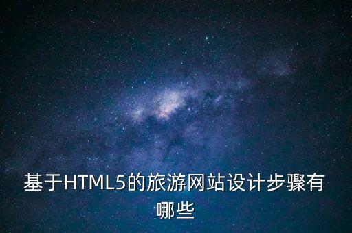 旅游网站设计报告，毕业设计旅游网站的源码及论文