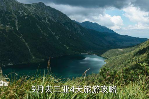 9月去三亚4天旅游攻略