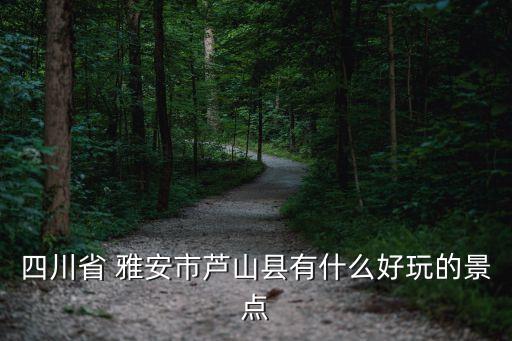 中铁旅行社专列旅游芦山疗养，丨中铁旅行社10月20号大型旅游专列13日游可靠吗