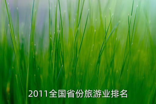 2011全国省份旅游业排名