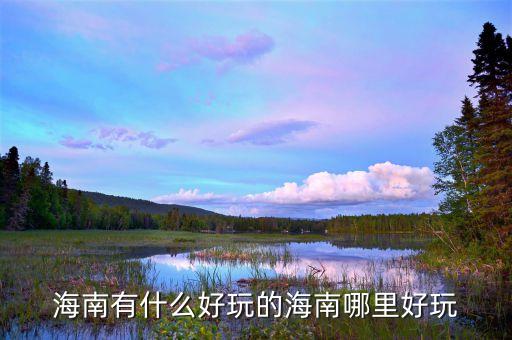 海南有什么好玩的海南哪里好玩