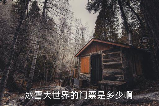 南宁冰雪大世界门票价格表，冰雪大世界门票多少钱