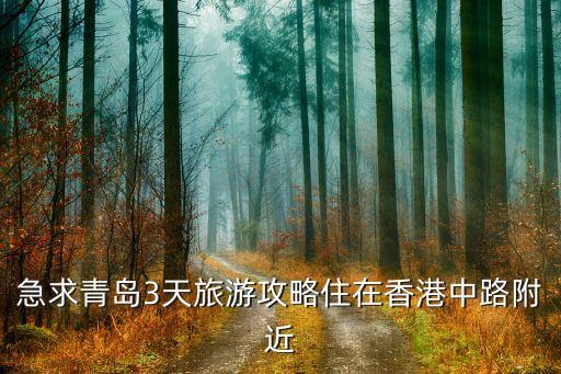 青岛3日游，求青岛3日游的攻略熟悉青岛的人回答谢谢