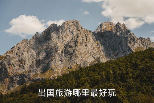出国旅游哪里最好玩