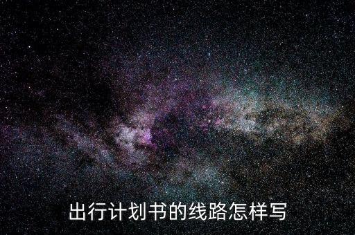出行计划书的线路怎样写