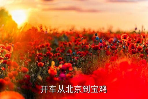 开车从北京到宝鸡