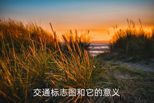 路名牌标志牌图片，所有交通标志图片及其说明学车急用