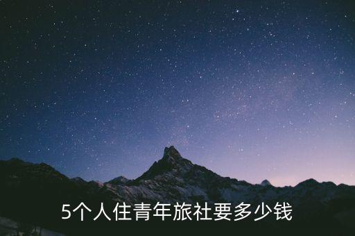 5个人住青年旅社要多少钱