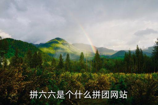 拼团旅游一般在哪里拼，支付宝上线拼团入口在哪里