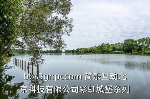 北京天下游在线科技有限公司，天下游安卓版