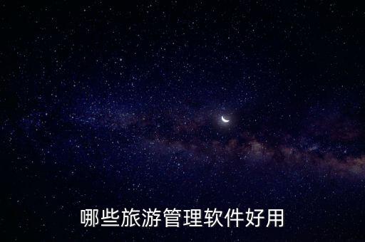 易途旅游管理系统，易旅途旅行网