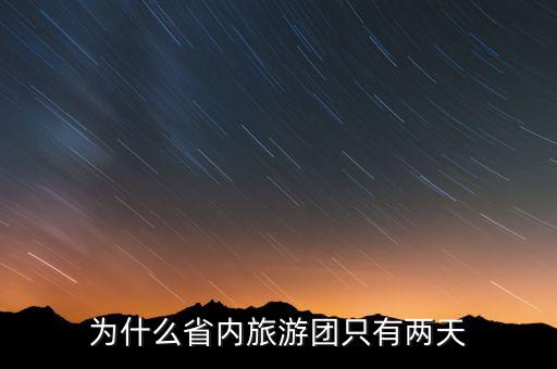 为什么省内旅游团只有两天