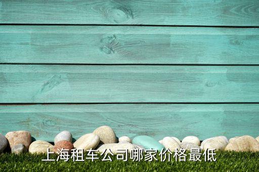 上海租车公司哪家价格最低